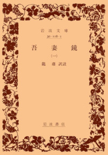 吾妻鏡 1 (岩波文庫) 吾妻鏡 （一）／竜 粛｜岩波文庫 - 岩波書店