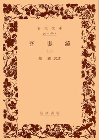 Ｗ＞吾妻鏡：寛永版本/岩波書店（単行本） 吾妻鏡 （一）／竜 粛｜岩波文庫 - 岩波書店