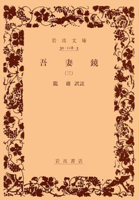 吾妻鏡 （五）／竜 粛｜岩波文庫 - 岩波書店