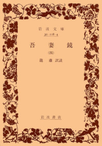 吾妻鏡 （四）／竜 粛｜岩波文庫 - 岩波書店