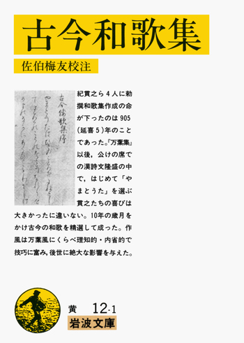 古今和歌集／佐伯 梅友｜岩波文庫 - 岩波書店