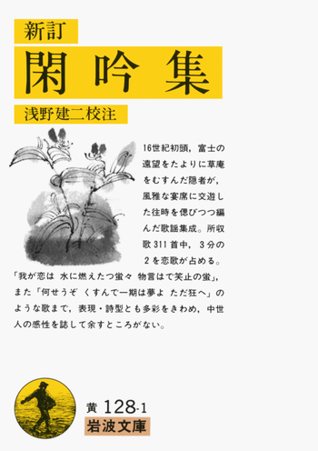 新訂 閑吟集／浅野 建二｜岩波文庫 - 岩波書店