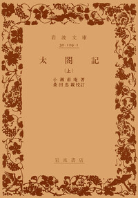 太閤記 （下）／小瀬 甫庵, 桑田 忠親｜岩波文庫 - 岩波書店