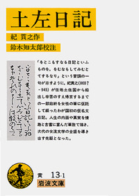 土佐日記　紀貫之　鈴木知太郎　行程を記した日本地図も　紀貫之と一緒に辿れます 土左日記／紀 貫之, 鈴木 知太郎｜岩波文庫 - 岩波書店