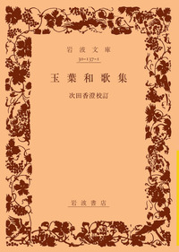玉葉和歌集全注釈 全4巻　笠間書院刊 玉葉和歌集全注釈 別巻 – Libra