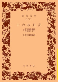 十六夜日記 : 白描淡彩絵入写本. 阿仏の文 Amazon.co.jp: 十六夜日記 白描淡彩絵入写本・阿仏の文 : 田渕