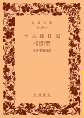 十六夜日記／玉井 幸助｜岩波文庫 - 岩波書店
