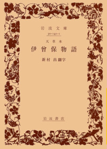 天草本 伊曾保物語／新村 出｜岩波文庫 - 岩波書店