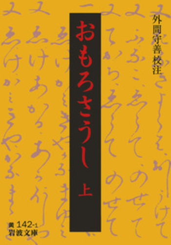おもろさうし （上）／外間 守善｜岩波文庫 - 岩波書店