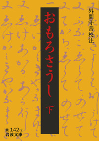 外間 守善 - 岩波書店