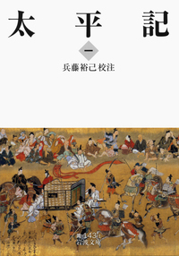 新訂 太平記　第2巻 太平記 （二）／兵藤 裕己｜岩波文庫 - 岩波書店