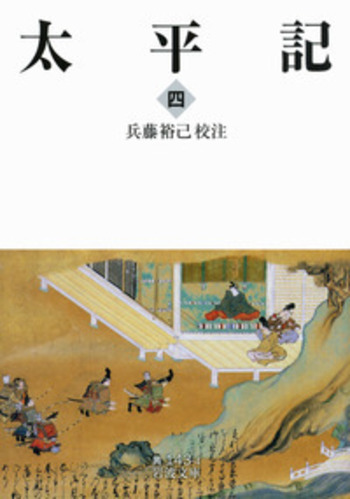 太平記 （四）／兵藤 裕己｜岩波文庫 - 岩波書店