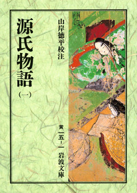 源氏物語（一）／紫 式部, 山岸 徳平｜岩波文庫 - 岩波書店
