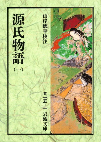 源氏物語（一）／紫 式部, 山岸 徳平｜岩波文庫 - 岩波書店