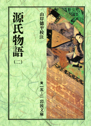 源氏物語（二）／紫 式部, 山岸 徳平｜岩波文庫 - 岩波書店