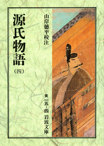 源氏物語（四）／紫 式部, 山岸 徳平｜岩波文庫 - 岩波書店
