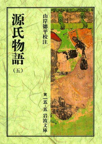 源氏物語（五）／紫 式部, 山岸 徳平｜岩波文庫 - 岩波書店