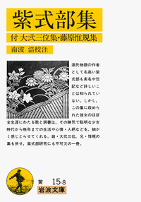 源氏物語 全九巻 岩波文庫 紫式部 紫式部集／紫 式部, 南波 浩｜岩波文庫 - 岩波書店