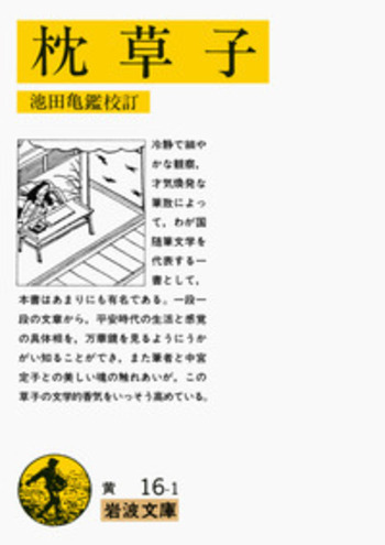 枕草子／清 少納言, 池田 亀鑑｜岩波文庫 - 岩波書店