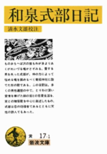 和泉式部日記／清水 文雄｜岩波文庫 - 岩波書店