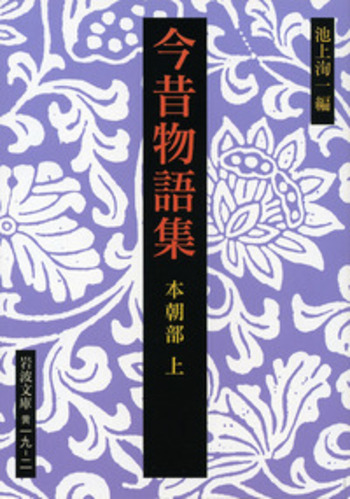 今昔物語集 本朝部 （上）／池上 洵一｜岩波文庫 - 岩波書店