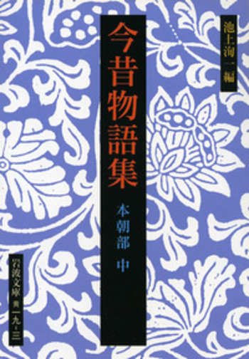 今昔物語集 本朝部 （中）／池上 洵一｜岩波文庫 - 岩波書店