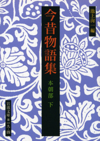 今昔物語集 本朝部 （下）／池上 洵一｜岩波文庫 - 岩波書店