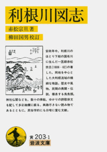 利根川図志／赤松 宗旦, 柳田 国男｜岩波文庫 - 岩波書店