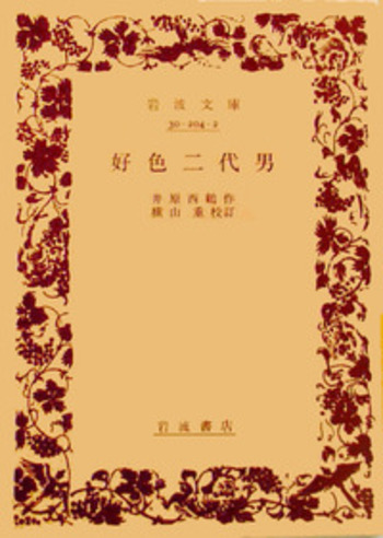 好色二代男／井原 西鶴, 横山 重｜岩波文庫 - 岩波書店