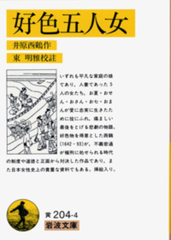 新版 好色五人女 現代語訳付き (角川ソフィア文庫) | 井原 西鶴
