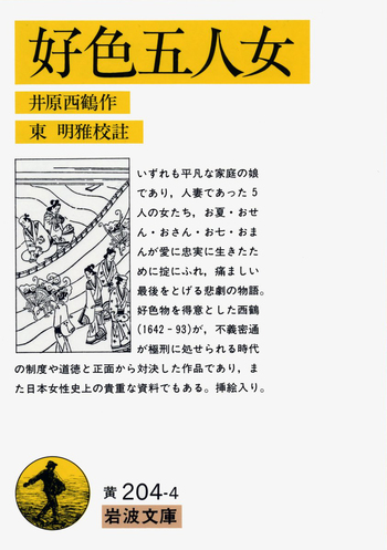 好色五人女／井原 西鶴, 東 明雅｜岩波文庫 - 岩波書店