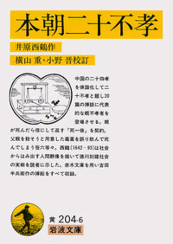 本朝二十不孝／井原 西鶴, 横山 重, 小野 晋｜岩波文庫 - 岩波書店