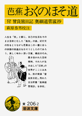 芭蕉 おくのほそ道／松尾 芭蕉, 萩原 恭男｜岩波文庫 - 岩波書店