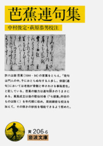 芭蕉連句集／中村 俊定, 萩原 恭男｜岩波文庫 - 岩波書店