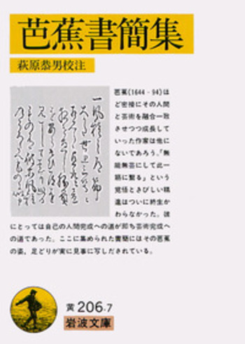 芭蕉書簡集／萩原 恭男｜岩波文庫 - 岩波書店