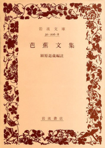 芭蕉文集／潁原 退蔵｜岩波文庫 - 岩波書店