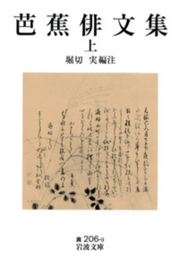 芭蕉俳文集／堀切 実｜岩波文庫 - 岩波書店