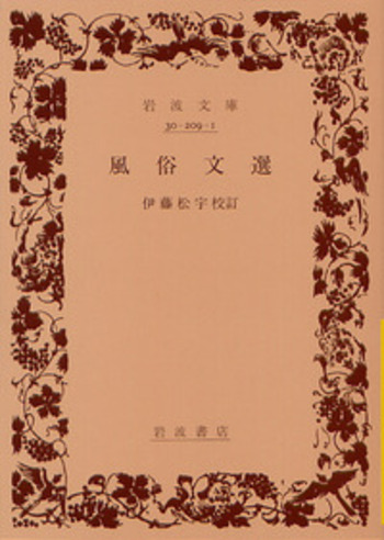 風俗文選／伊藤 松宇｜岩波文庫 - 岩波書店