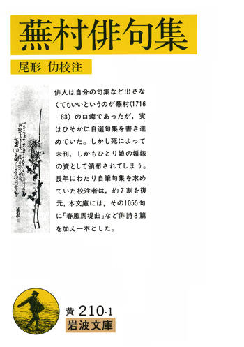 蕪村俳句集／尾形 仂｜岩波文庫 - 岩波書店