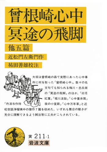 曾根崎心中・冥途の飛脚／近松 門左衛門, 祐田 善雄｜岩波文庫 - 岩波書店