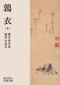 鶉衣（下） (岩波文庫) 鶉衣 （下）／横井 也有, 堀切 実｜岩波文庫 - 岩波書店