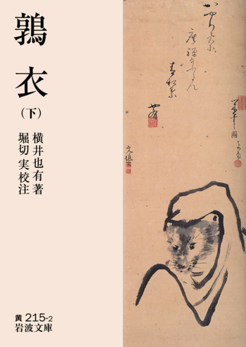 鶉衣 （下）／横井 也有, 堀切 実｜岩波文庫 - 岩波書店