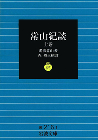 常山紀談／湯浅 常山, 森 銑三｜岩波文庫 - 岩波書店