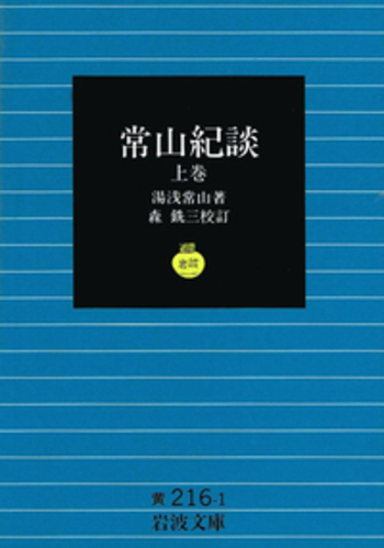 常山紀談／湯浅 常山, 森 銑三｜岩波文庫 - 岩波書店
