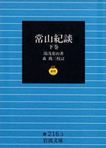 ＯＤ＞続戦国武将逸話修 訳注『常山記談』巻八〜十五/勉誠社/湯浅常山（単行本） 続 戦国武将逸話集―訳注『常山紀談』巻八~十五 | 湯浅常山, 大津