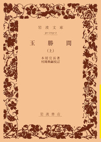 玉勝間 （上）／本居 宣長, 村岡 典嗣｜岩波文庫 - 岩波書店