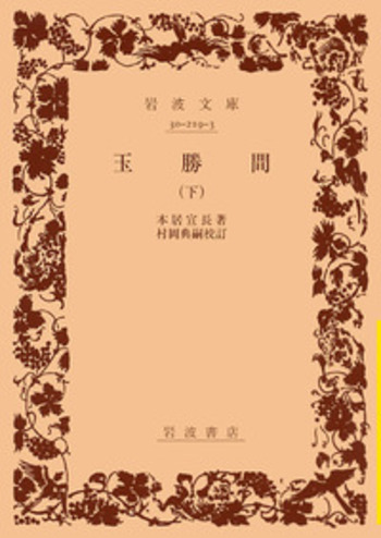 【海外限定】 宣長, （下）／本居 玉勝間 村岡 岩波書店 - 典嗣｜岩波文庫 人文