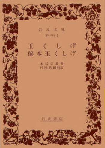 玉くしげ・秘本玉くしげ／本居 宣長, 村岡 典嗣｜岩波文庫 - 岩波書店