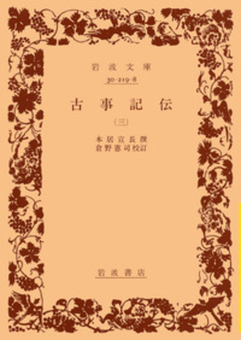 古事記伝 （三）／本居 宣長, 倉野 憲司｜岩波文庫 - 岩波書店
