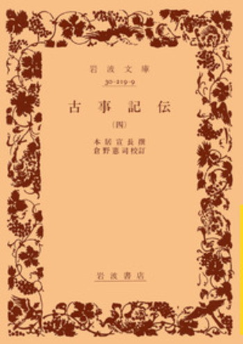 本居宣長 古事記伝 全4巻セット 岩波文庫 黄(倉野憲司) 古事記伝〈岩波文庫〉全4巻揃い(撰者：本居宣長 校訂：倉野憲司